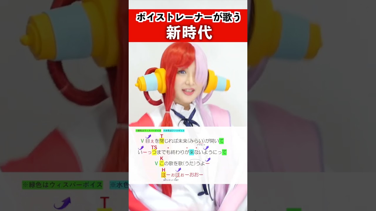 【ボイストレーナーが歌う】新時代 / UTO【歌い方解説付き by #シアーミュージック 】#shorts