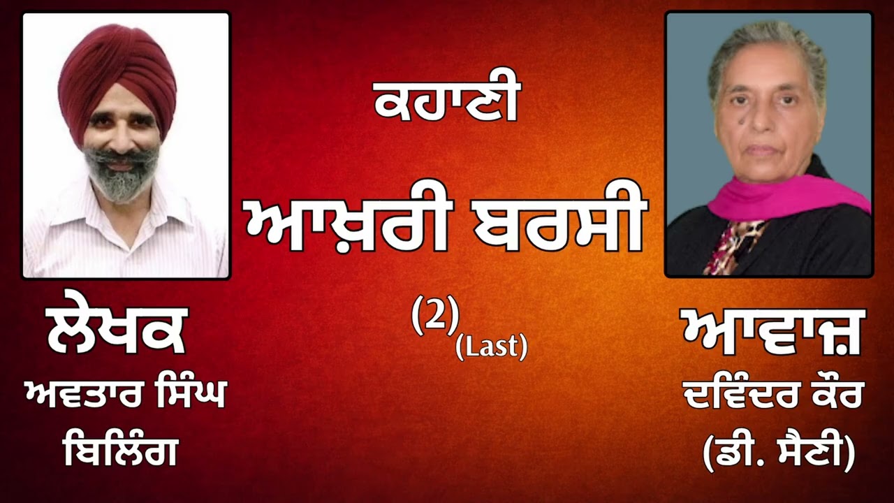 ⁣ਕਹਾਣੀ :  ਆਖ਼ਰੀ ਬਰਸੀ (2) Last || By :  ਅਵਤਾਰ ਸਿੰਘ ਬਿਲਿੰਗ