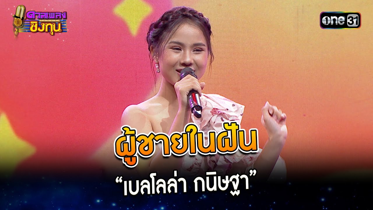 ผู้ชายในฝัน :  “เบลโลล่า กนิษฐา”  | Highlight ดวลเพลงชิงทุน2024 Ep.1497 | 24 ก.พ.67