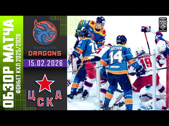 ДРАКОНЫ  ЦСКА | Обзор матча Фонбет КХЛ сезон 2025/2026 | 15.02.2026