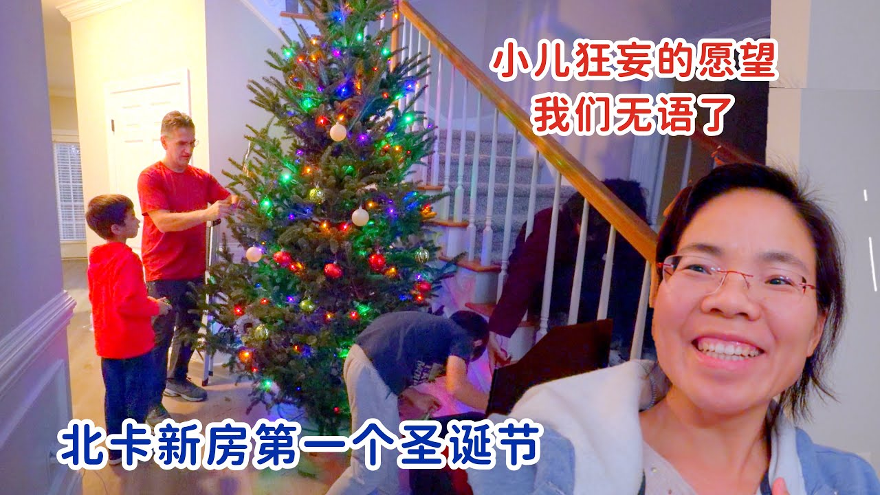 北卡新房第一次过圣诞节，全家人抬进最大一棵树，小儿许狂愿，我们如何应对？
