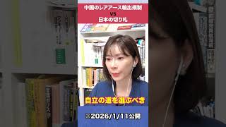 中国のレアアース輸出規制 vs 日本の切り札 #レアアース #shorts
