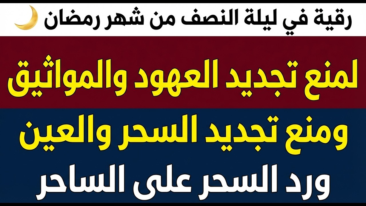 رقية  في ليلة النصف من شهر رمضان للعين والهم والغم والأمراض من جسمك