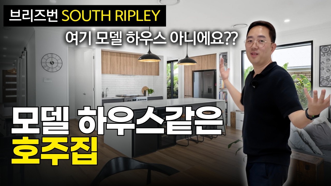 모델하우스 같은 호주 집 - 브리즈번 서쪽