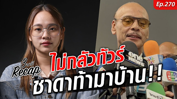 ชาดา เจ้าพ่ออุทัยฯ ลั่นไม่กลัวทัวร์ลง ท้าให้มาบ้าน | 3นาที RECAP : Khaosod TV