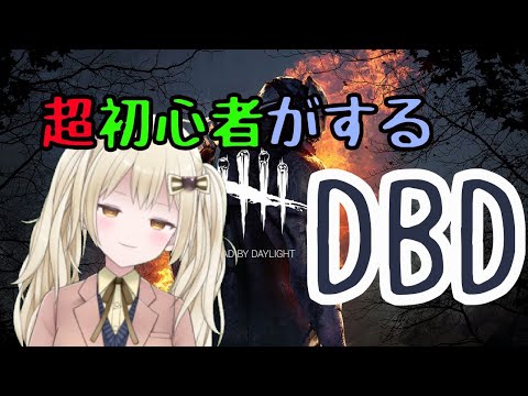 Vtuber）初心者でもあそびたい（DBD