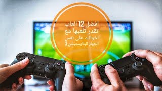 افضل 12 العاب تقدر تلعبها مع اخوانك على نفس الجهاز للبلايستيشن 3