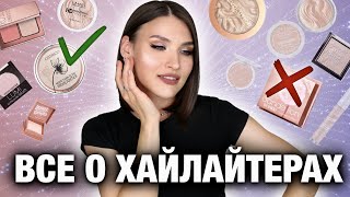 ЛУЧШИЕ И ХУДШИЕ ХАЙЛАЙТЕРЫ🔥Вся моя коллекция! Lamel LN Pro Benefit Natasha Denona Catrice Essence