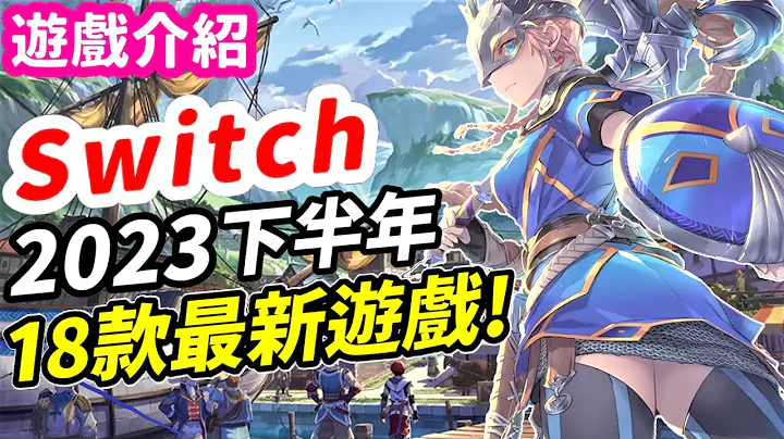 Switch 2023下半年最新遊戲18款！任天堂直面會要來了!?| Switch遊戲推薦 | 遊戲介紹 《莉音》 遊戲超匯報 - 天天要聞