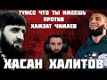 Хасан Халитов Голосовой Чат Тумсо Что Ты Имеешь Против Хамзат Чимаев | Отрезок