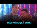 نفسى اتجوز على مرتى عشان اكهرب حماتى دويتو الخطر بين محمودسبايسي فارس خلف