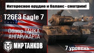 картинка: Eagle 7 обзор прем танка США | оборудование T26E3 Eagle 7 бронирование | перки Т26Е Игл 7