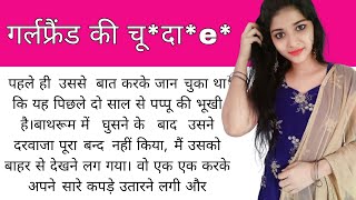 गर्लफ्रैंड और मैं// Best Romantic Story// Hindi Kahani// Bedtime story screenshot 5