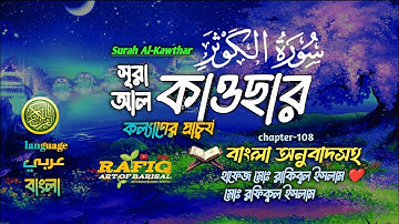 108) সূরা আল কাওসার।Surah Al-Kawthar(আরবি: سورة الكوثر) হাফেজ রাকিবুল ইসলাম❤️▶rafiq art of barisal
