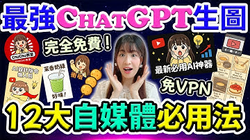 【最勁!】😱完全免費! 免VPN! ChatGPT-4o最新AI驚人生圖用法🔥12大超實用AI自媒體設計指令🤟卡通頭像| 角色一致🩷影片縮圖😎Q版貼圖✨Logo…仲有更多@chuchuchutv​