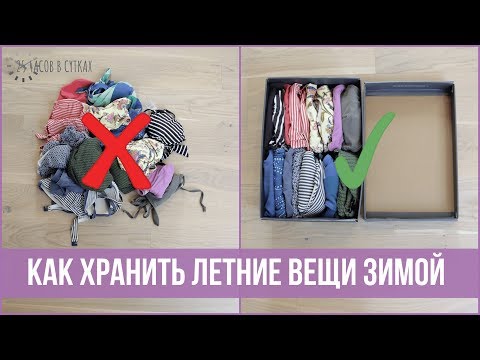 7 ИДЕЙ ОРГАНИЗАЦИИ хранения ЛЕТНИХ ВЕЩЕЙ зимой - консервация гардероба | 25 часов в сутках