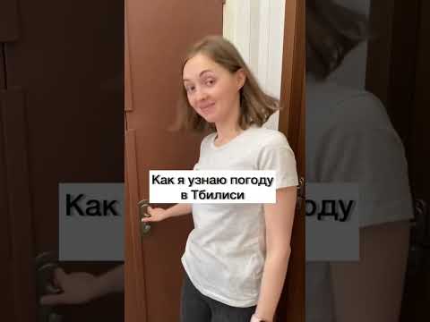 Погода в Москве vs погода в Тбилиси