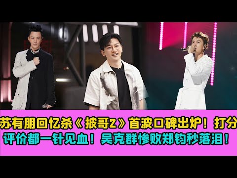 蘇有朋回憶殺《披哥2》首波口碑出爐！打分評價都「一針見血」！吳克群慘敗鄭鈞秒落淚！