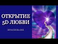 Открытие 5D Любви