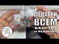 Всего 1,5 часа и у Вас будут подарки всем любимым к Новому году!