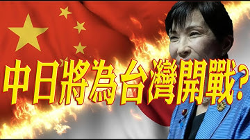 848.【非大閃評】中日將為台灣開戰?