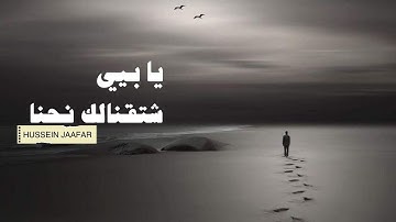 يابيي اشتقنا لك نحنا | ٢٠١٩| القارئ حسين جعفر| Hussein jaafar | O Father we missed