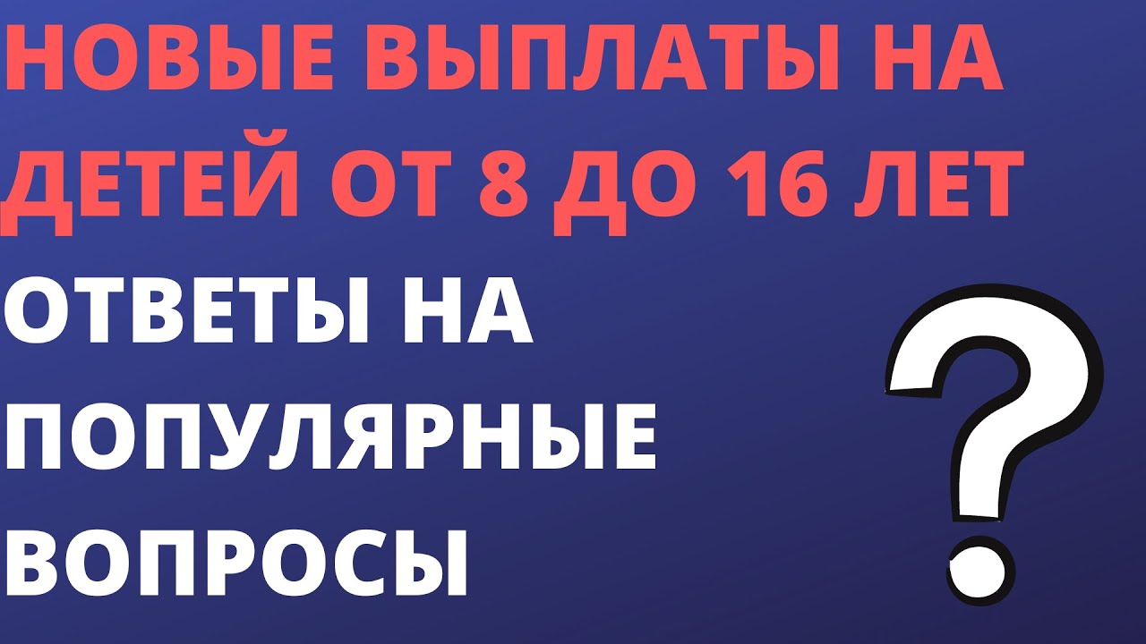 Новые Выплаты На Детей До 16 Лет Новые Выплаты На Детей До 16 Лет