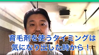 【育毛剤について】【育毛発毛のプロの美容師が教える】どのタイミングで育毛剤を使うのが正解なのか。