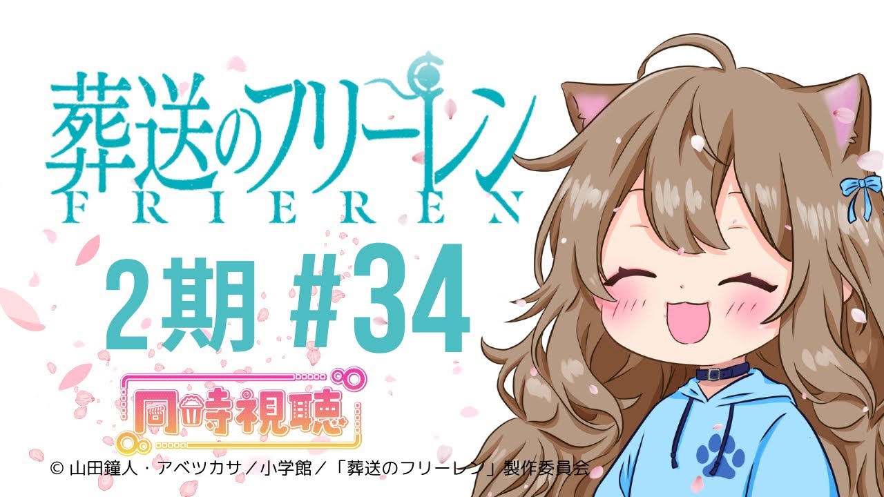 【同時視聴】葬送のフリーレン ２期　第３４話　Frieren: Beyond Journey's End Episode 34 Japanese Reaction【Vtuber/戌井ぽめら】