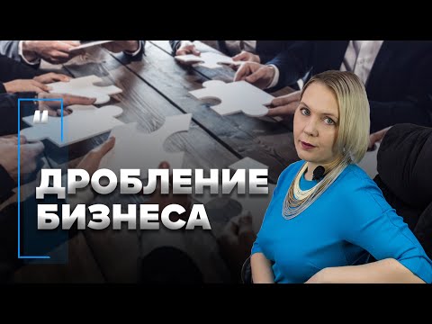 Дробление бизнеса. По каким признакам налоговая определяет нарушение закона?