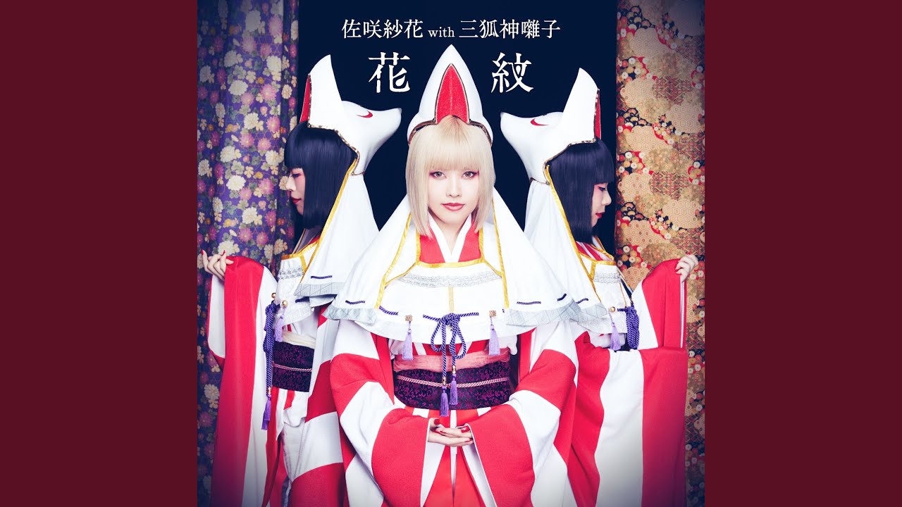 花紋 (with 三狐神囃子) - YouTube