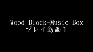 Wood Block-Music Box プレイ動画１ screenshot 4
