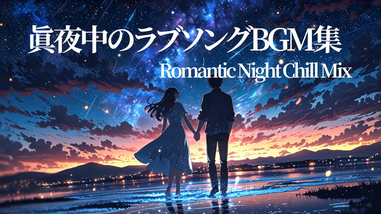 【Fantasy R&B】 Love Songs BGM 🌙 Midnight Magic Love | Romantic Night Chill Mix