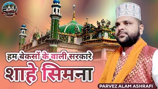 New Manqabt. Hum Bekason Ke wali Sarkare Shahe Simna.2023Klam.Parvez Alam Aahrafi.Sufi Singar