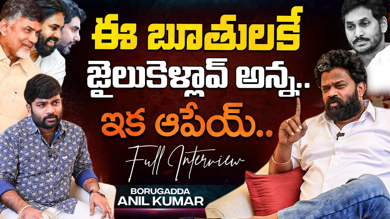 ఈ బూతులకే జైలుకెళ్లావ్ అన్న... | Borugadda Anil Arrest Most Controversial Full Interview | KRTV