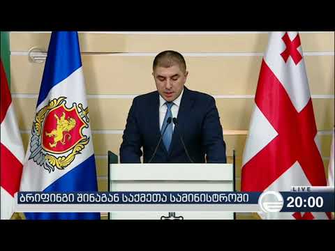 შს სამინისტროს ბრიფინგი