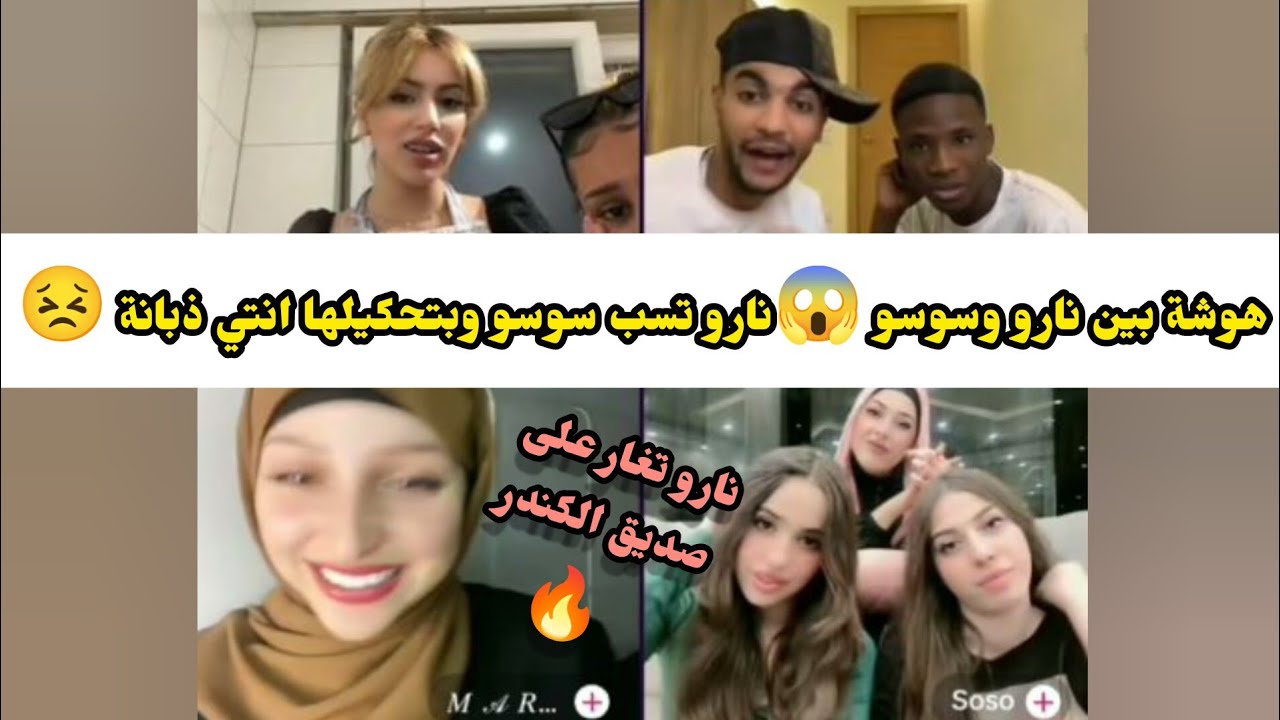 #لايفوتكم هوشة نارو وسوسو 😧 نارو تغار🔥 على صديق الكندر وتحكيلو لا تطلع مع الذبانة 😬😱 نارو تجيب العيد