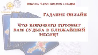 ЧТО ХОРОШЕГО ГОТОВИТ ВАМ СУДЬБА В БЛИЖАЙШИЙ МЕСЯЦ? ОНЛАЙН ГАДАНИЕ/ Школа Таро Golden Charm