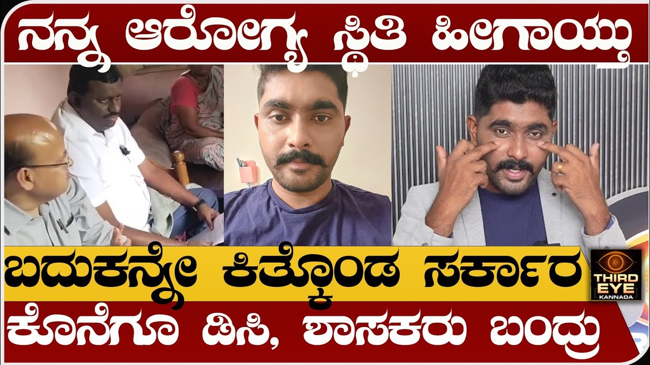 ನನ್ನ ಆರೋಗ್ಯದ ಸ್ಥಿತಿ ಹೀಗಾಯ್ತು- ಬದುಕನ್ನೇ ಕಿತ್ಕೊಂಡ ಸರ್ಕಾರ- ಕೊನೆಗೂ ಡಿಸಿ, ಶಾಸಕರು ಬಂದ್ರು- Koppala industry