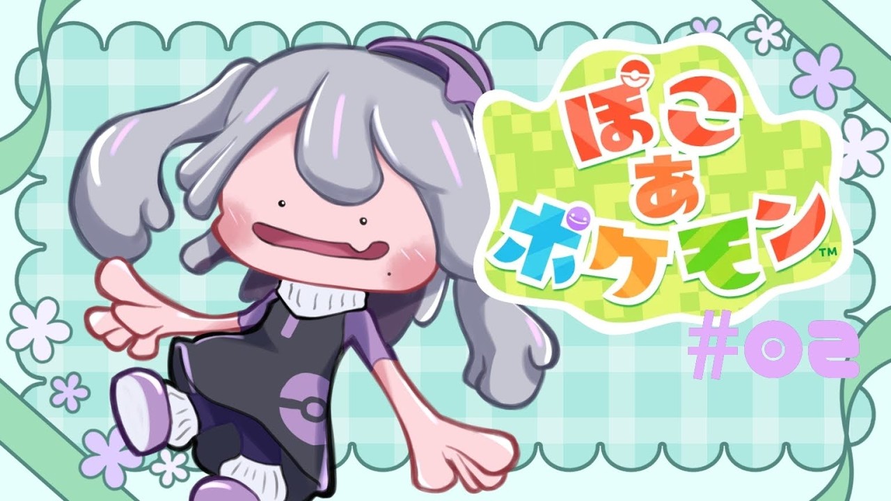 【ぽこ あ ポケモン】ねむくなるまでやります【個人VTuber 初見ゲーム実況】