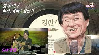 봉우리 / 작사 작곡: 김민기 / 노래: 김민기, 양희은 (cover: SAY정현) (20210815)