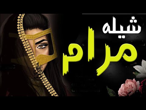 شيله مدح باسم مرام 2020 حصري 