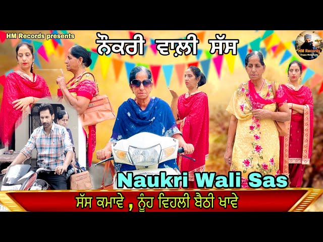 ਨੌਕਰੀ ਵਾਲ਼ੀ ਸੱਸ | Naukri Wali Sas | HM Records | Happy Mangwalia | punjabi Short movie class=