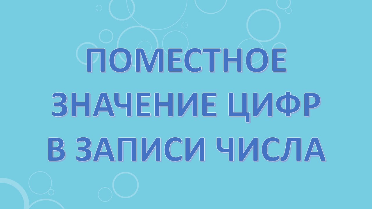 Поместное значение цифр в записи числа. - YouTube