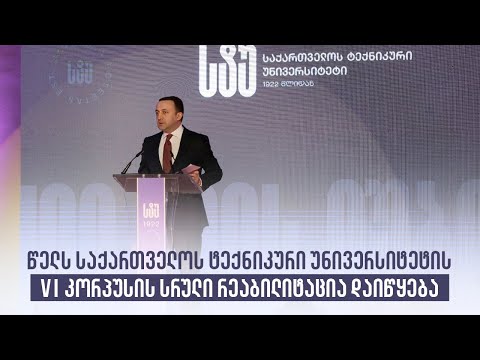 საქართველოს ტექნიკური უნივერსიტეტის 100 წლის იუბილესადმი მიძღვნილი ღონისძიება