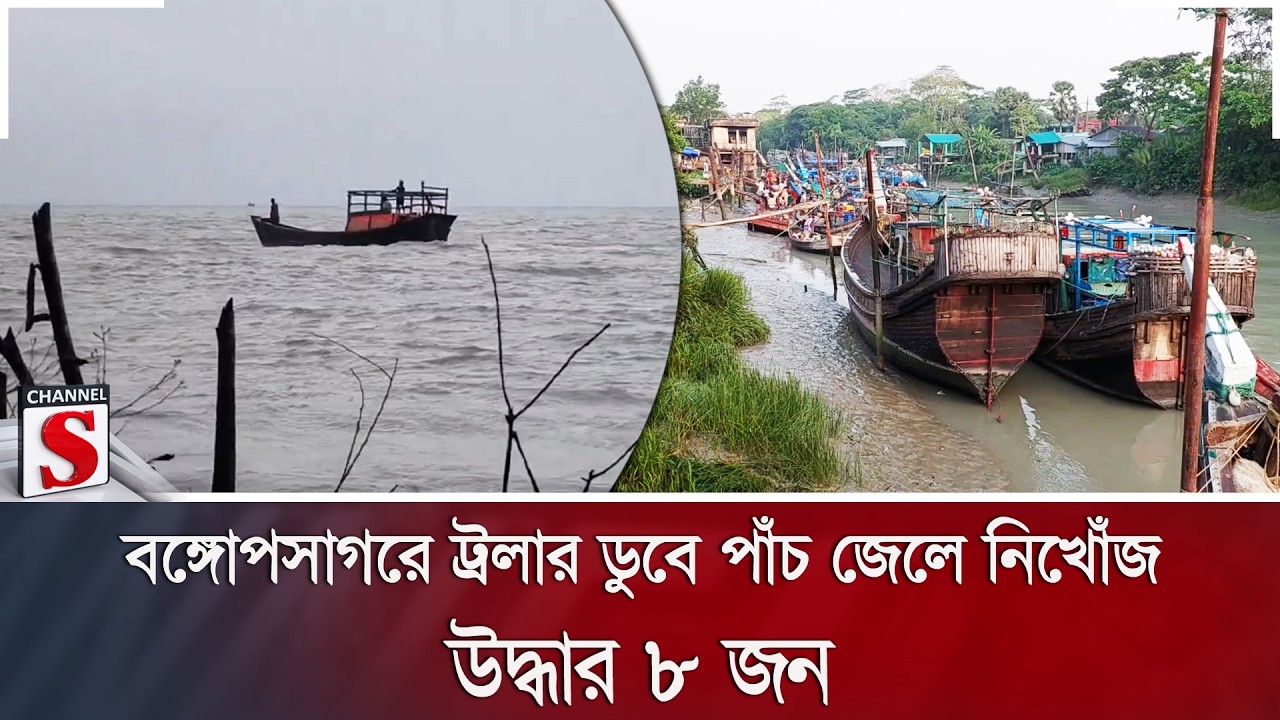 বঙ্গোপসাগরে ট্রলার ডুবে পাঁচ জেলে নিখোঁজ; উদ্ধার ৮ জন | Trawler Sunk | Barguna | Channel S News