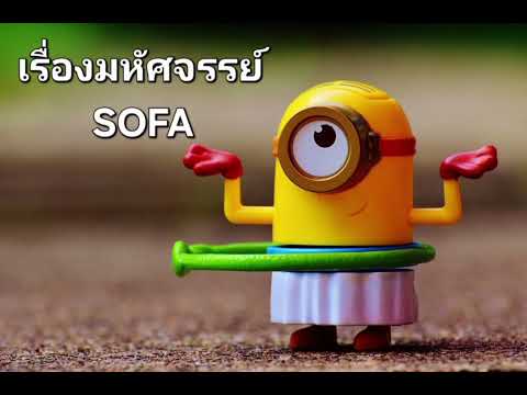 เรื่องมหัศจรรย์ - SOFA (โซฟา)