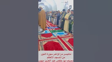 ماتيسر من أواخر سورة النور ، من المسجد الأعظم ، محبكم أبو حفص عبد العزيز مهيب .