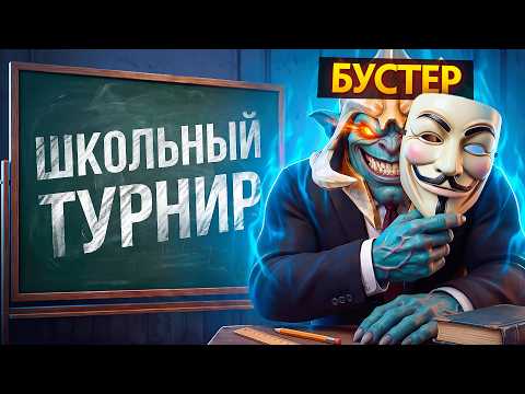 УСТРОИЛ ХЕЙТШОУ БУСТЕРАМ НА ШКОЛЬНОМ ТУРНИРЕ в ДОТЕ