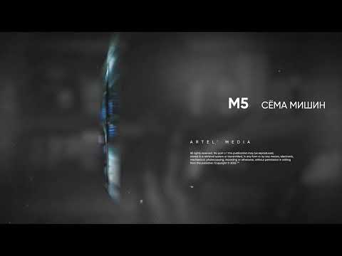Сёма Мишин - М5 (Премьера песни, 2022)